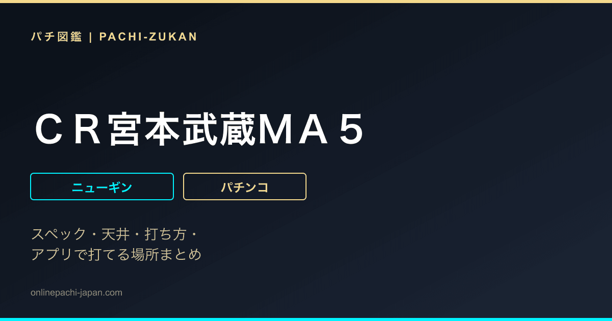ＣＲ宮本武蔵ＭＡ５