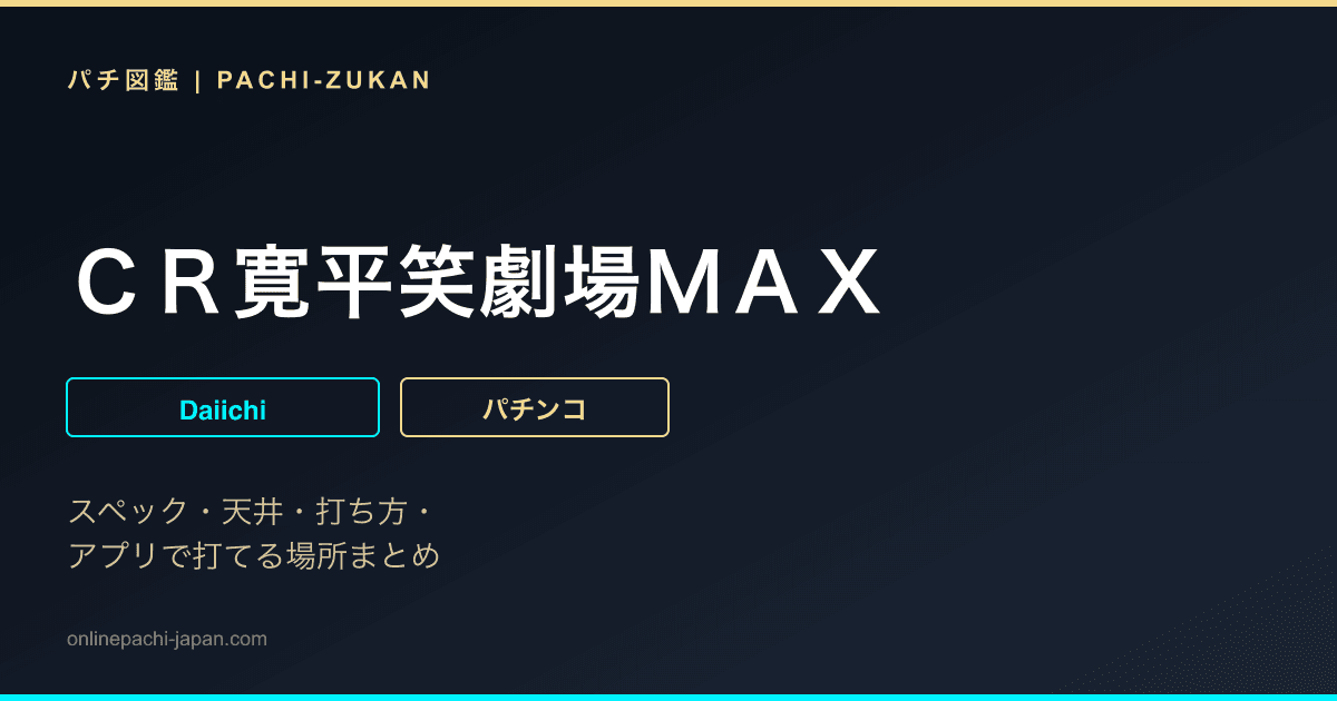 ＣＲ寛平笑劇場ＭＡＸ