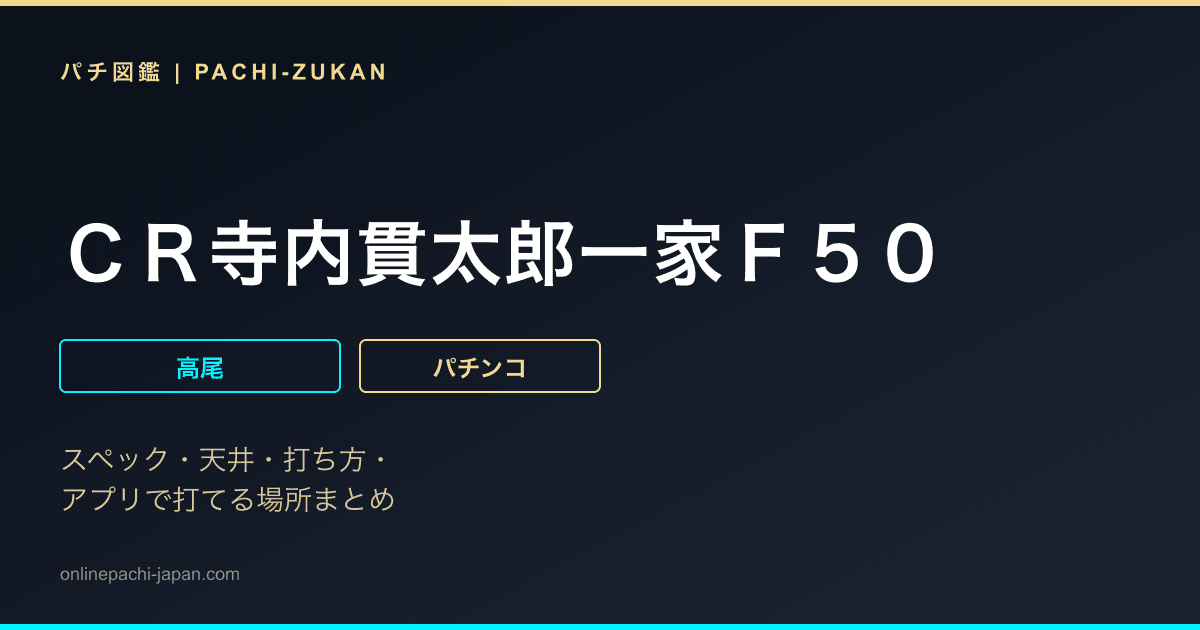 ＣＲ寺内貫太郎一家Ｆ５０