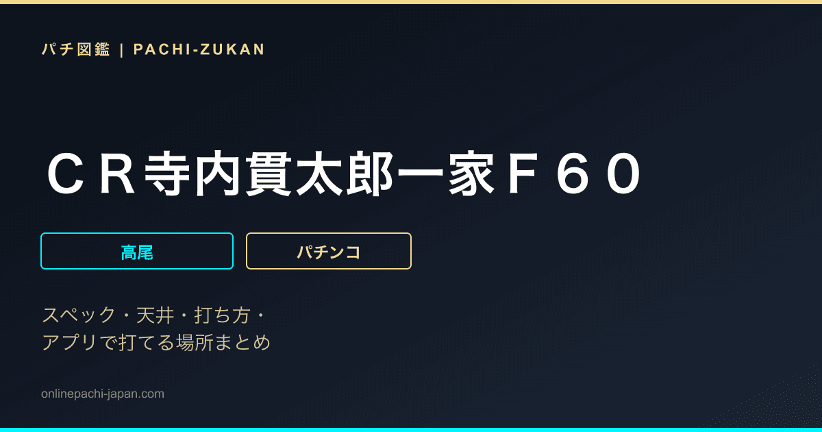 ＣＲ寺内貫太郎一家Ｆ６０