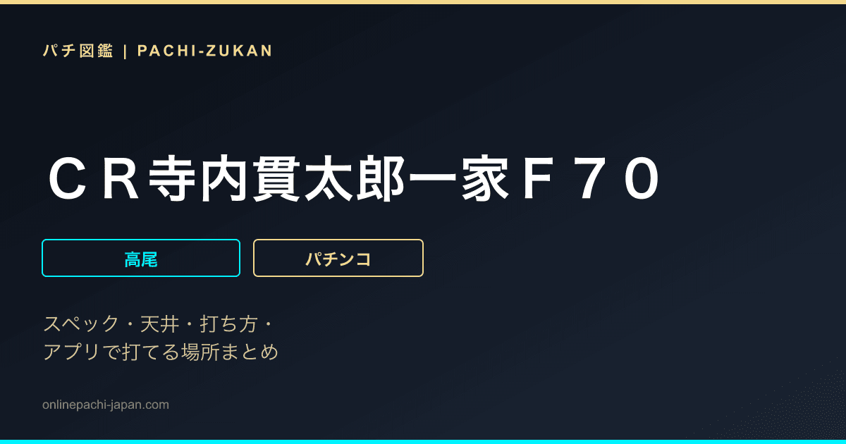 ＣＲ寺内貫太郎一家Ｆ７０