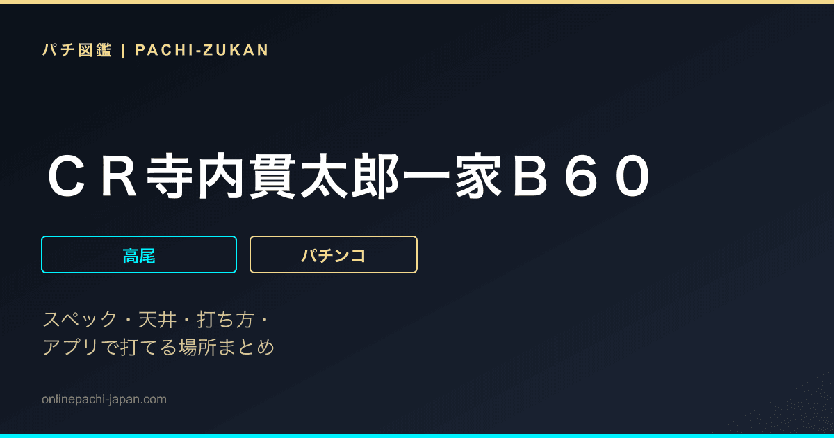 ＣＲ寺内貫太郎一家Ｂ６０