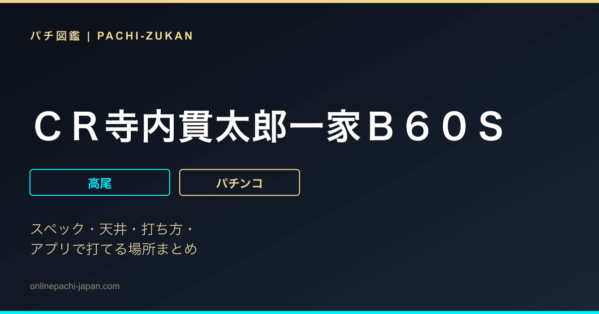 ＣＲ寺内貫太郎一家Ｂ６０Ｓ