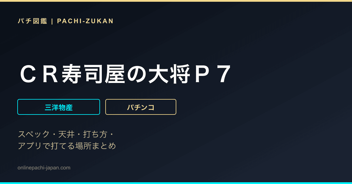 ＣＲ寿司屋の大将Ｐ７