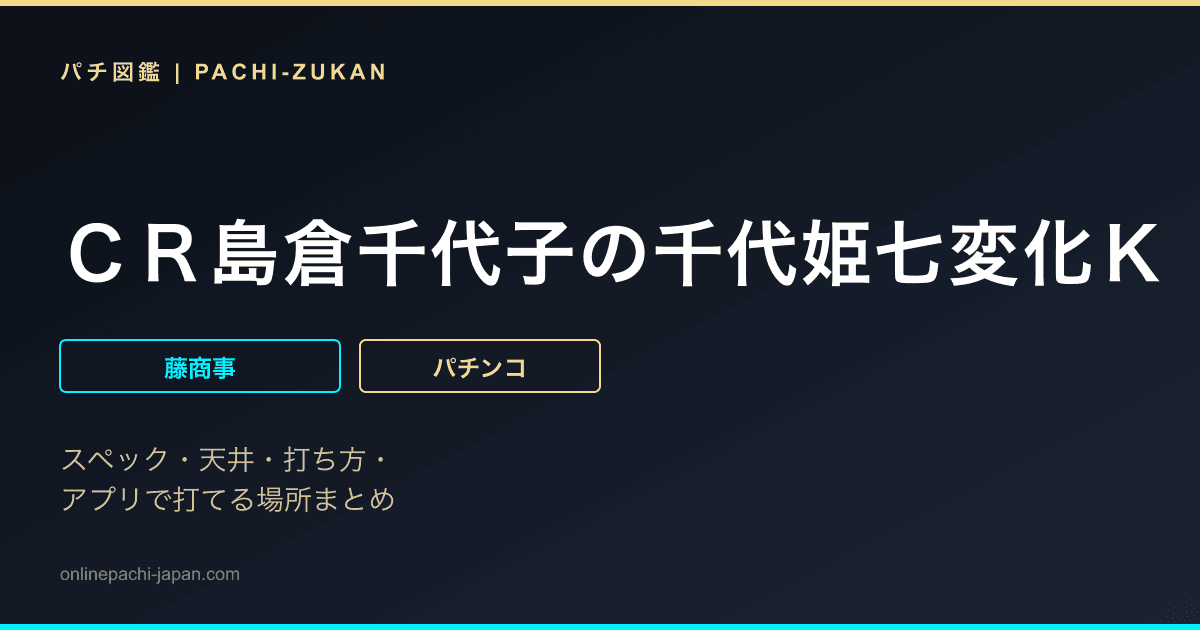 ＣＲ島倉千代子の千代姫七変化Ｋ