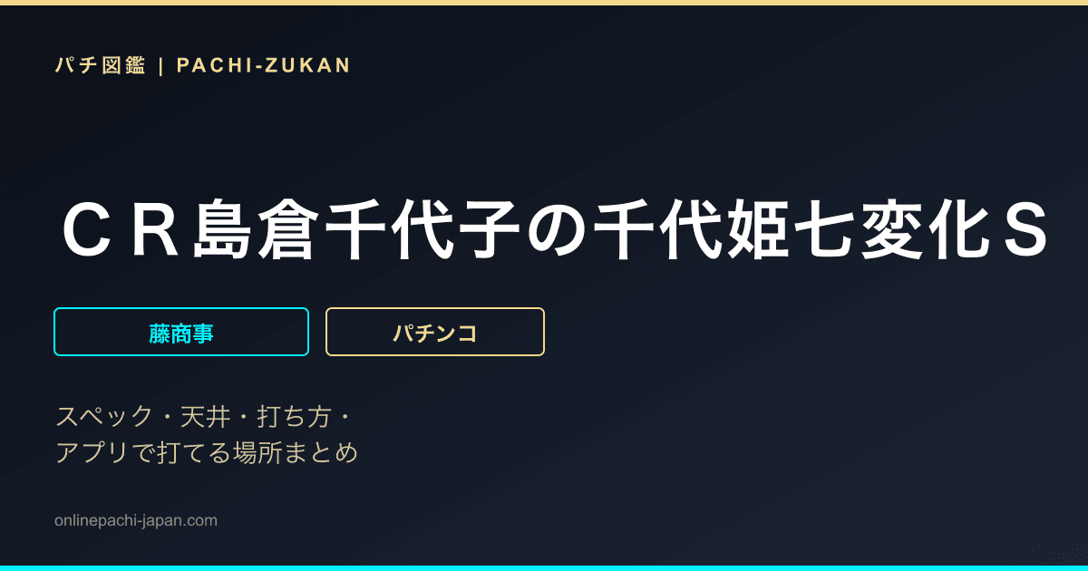 ＣＲ島倉千代子の千代姫七変化Ｓ