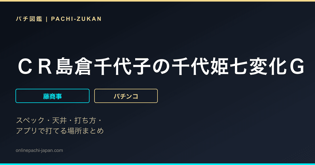 ＣＲ島倉千代子の千代姫七変化Ｇ