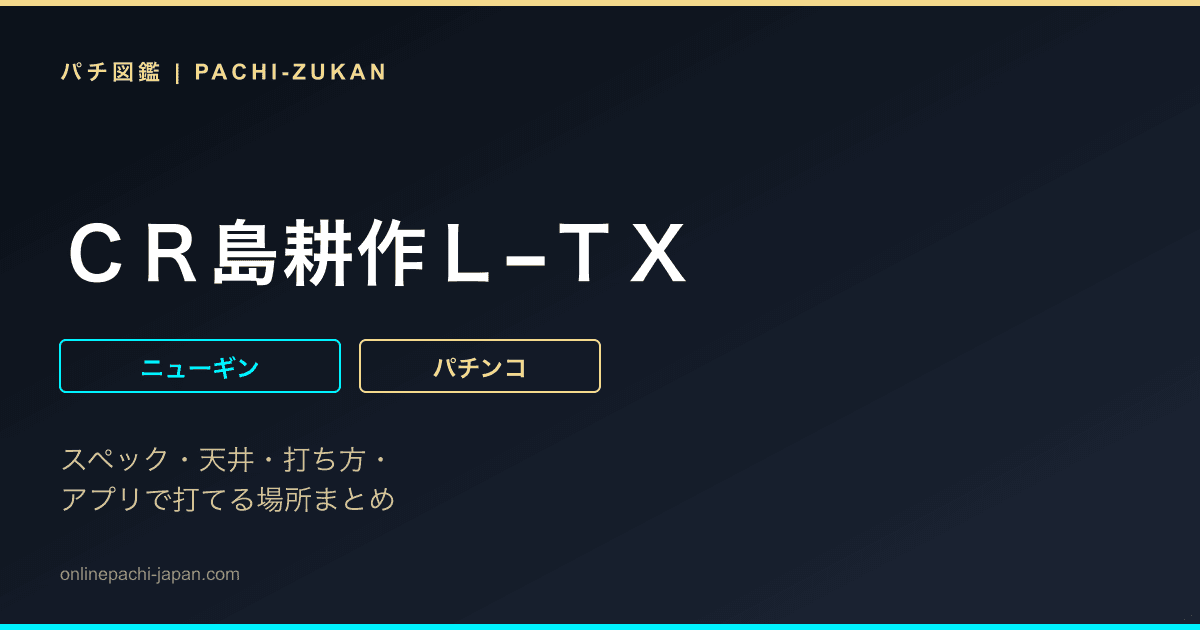 ＣＲ島耕作Ｌ−ＴＸ