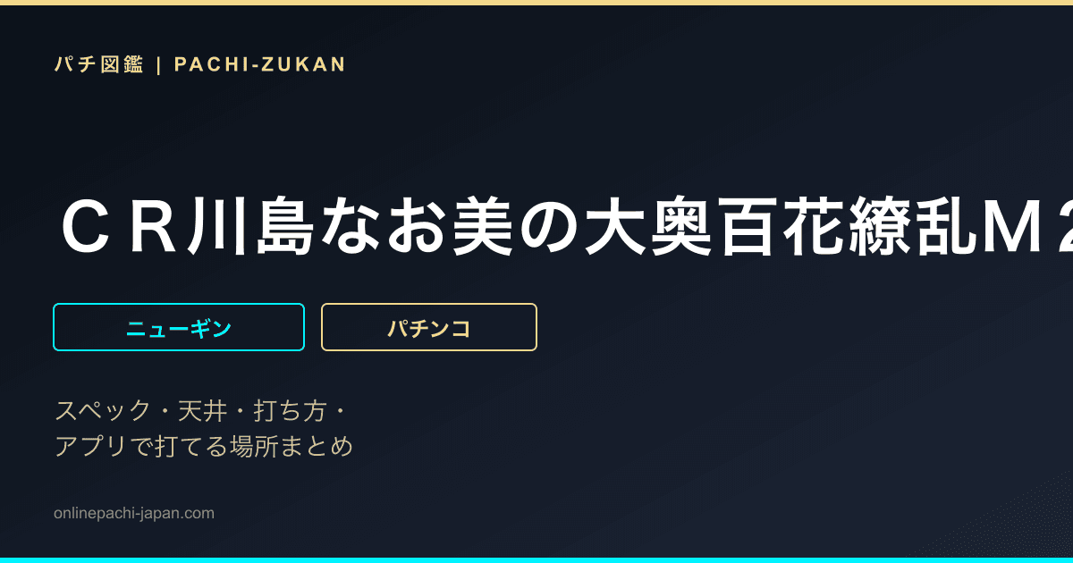 ＣＲ川島なお美の大奥百花繚乱Ｍ２Ｒ