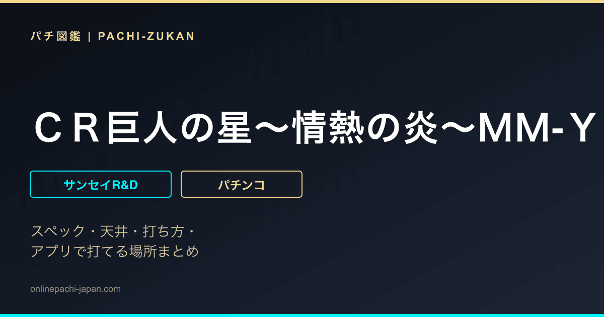 ＣＲ巨人の星〜情熱の炎〜ＭＭ‐Ｙ