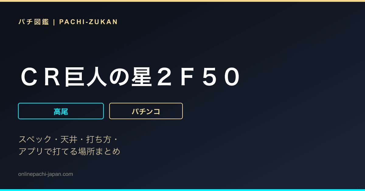 ＣＲ巨人の星２Ｆ５０