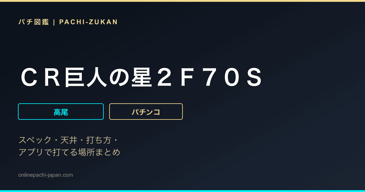 ＣＲ巨人の星２Ｆ７０Ｓ
