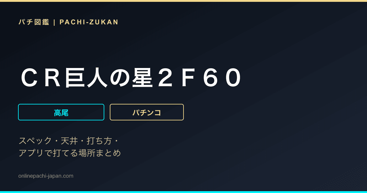 ＣＲ巨人の星２Ｆ６０