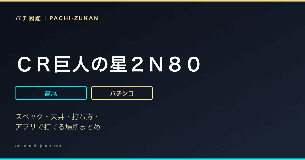 ＣＲ巨人の星２Ｎ８０