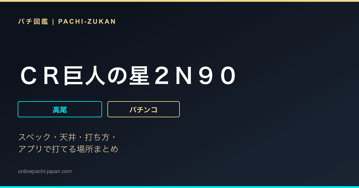 ＣＲ巨人の星２Ｎ９０