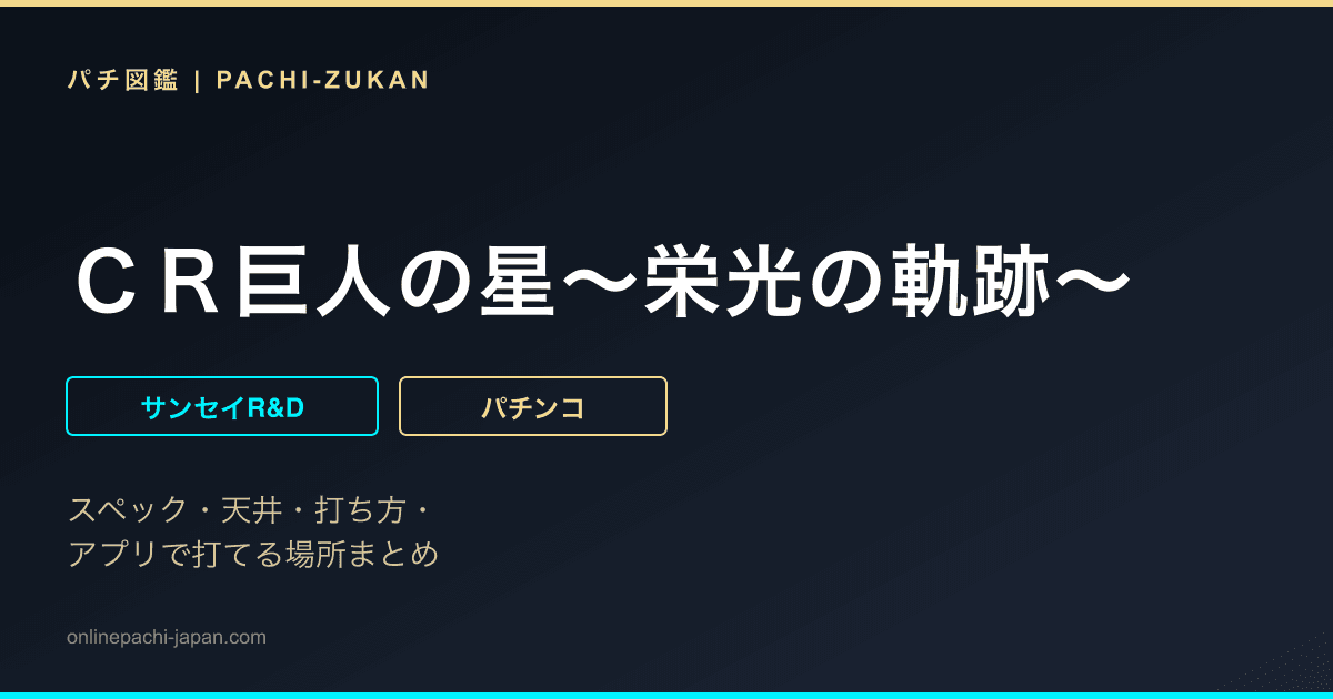 ＣＲ巨人の星〜栄光の軌跡〜