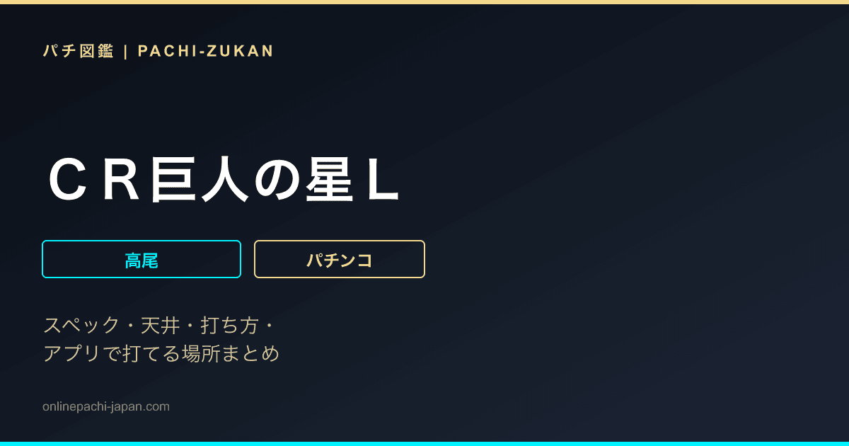 ＣＲ巨人の星Ｌ