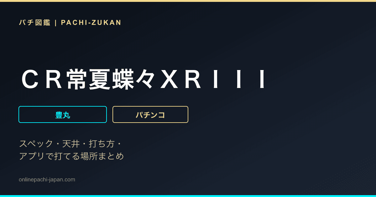 ＣＲ常夏蝶々ＸＲＩＩＩ