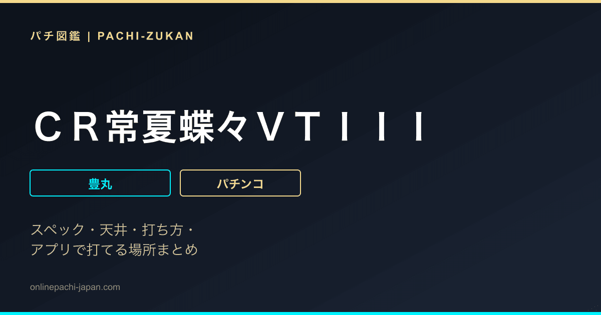 ＣＲ常夏蝶々ＶＴＩＩＩ