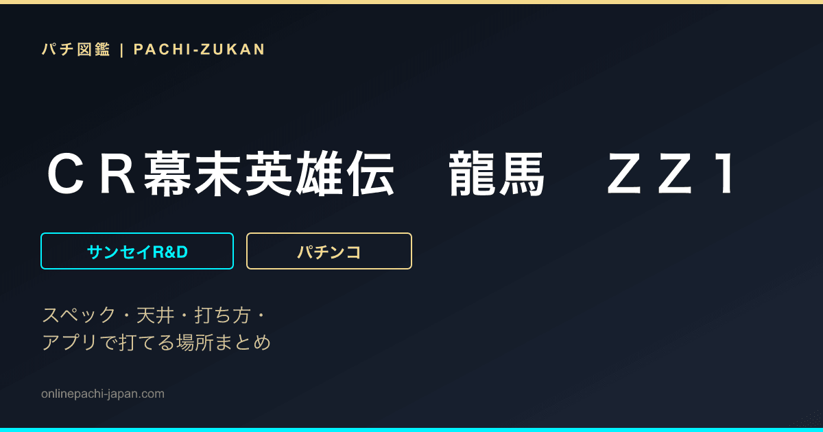 ＣＲ幕末英雄伝　龍馬　ＺＺ１