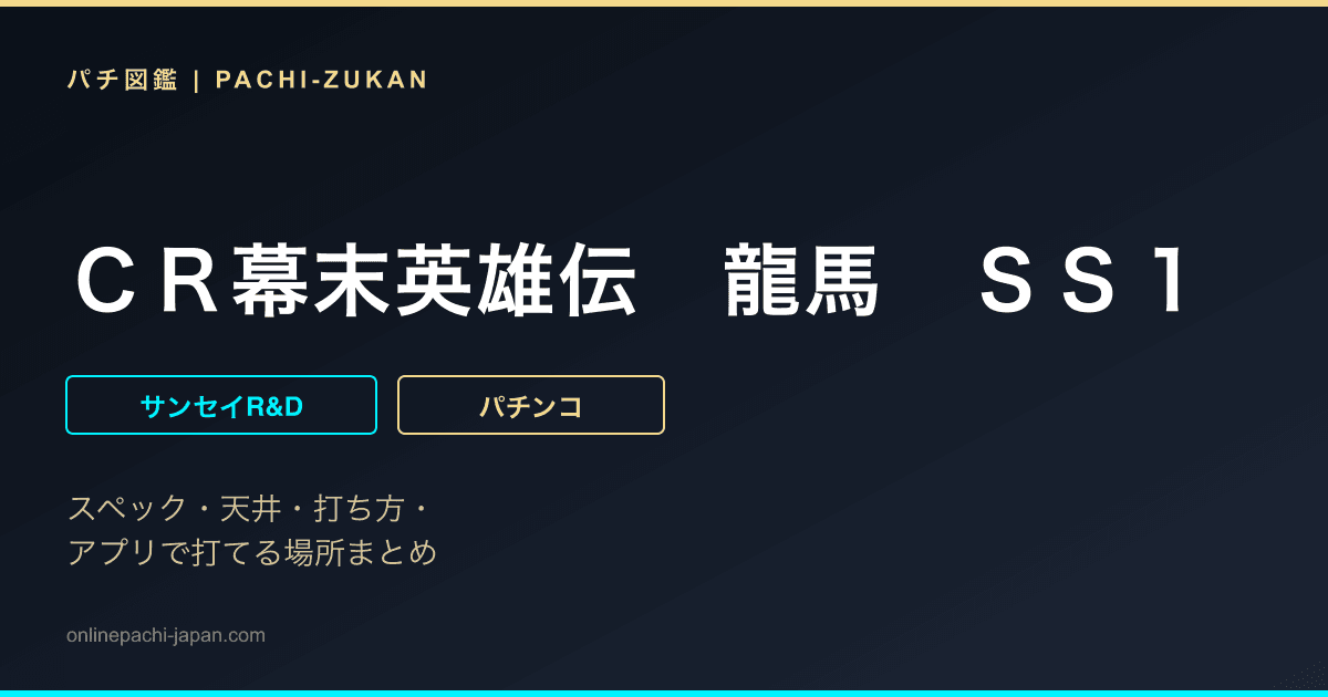 ＣＲ幕末英雄伝　龍馬　ＳＳ１