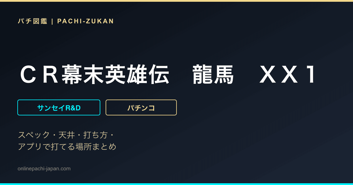 ＣＲ幕末英雄伝　龍馬　ＸＸ１