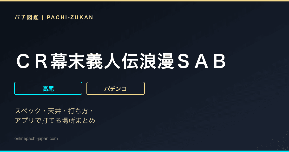 ＣＲ幕末義人伝浪漫ＳＡＢ