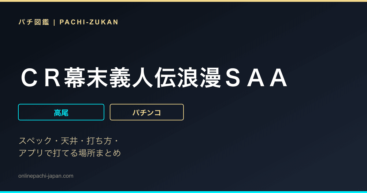 ＣＲ幕末義人伝浪漫ＳＡＡ