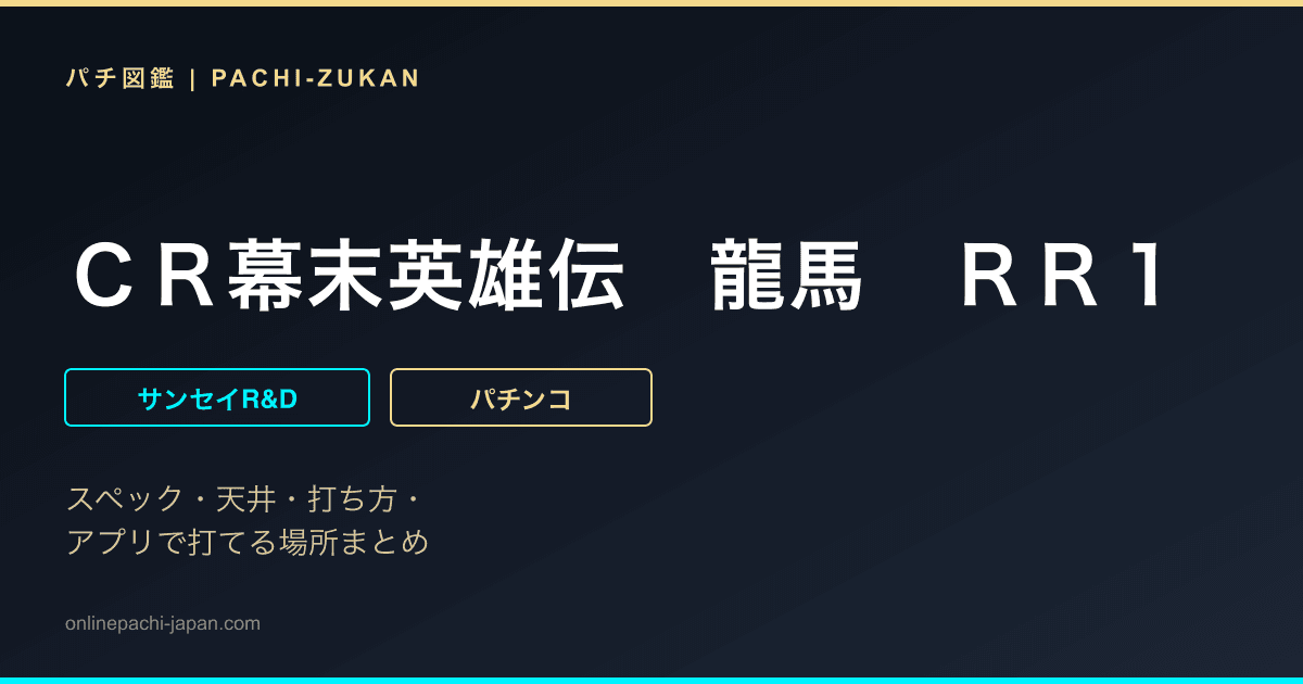 ＣＲ幕末英雄伝　龍馬　ＲＲ１