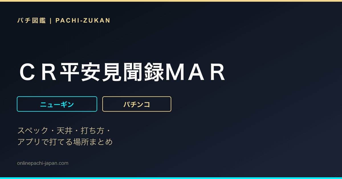 ＣＲ平安見聞録ＭＡＲ