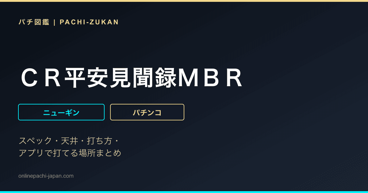 ＣＲ平安見聞録ＭＢＲ