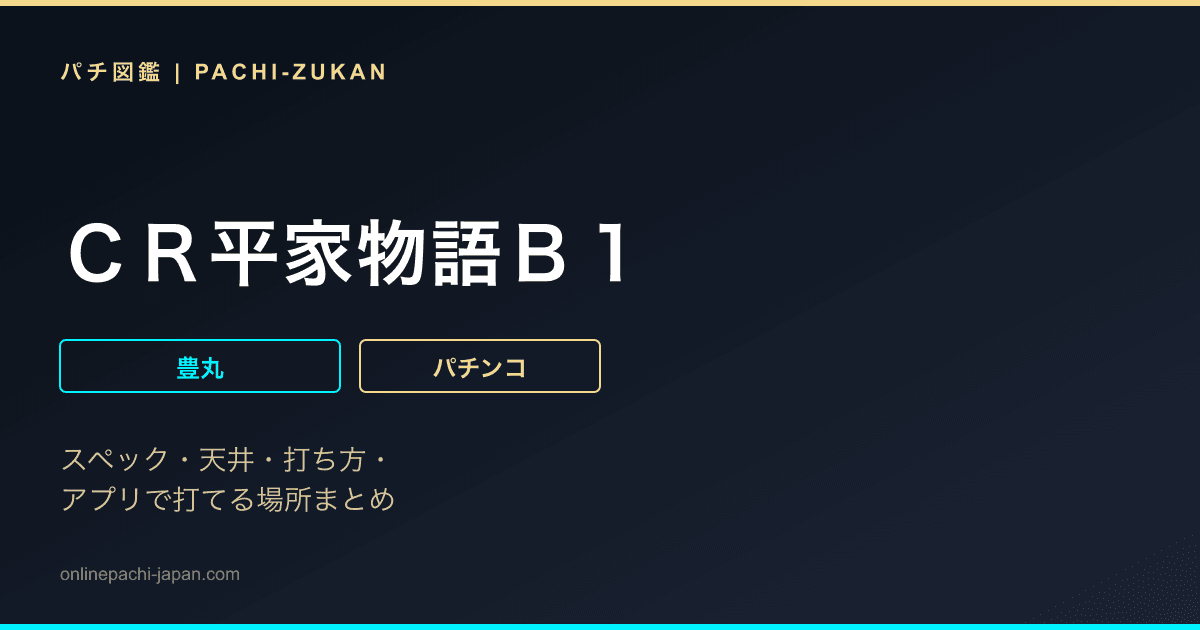 ＣＲ平家物語Ｂ１