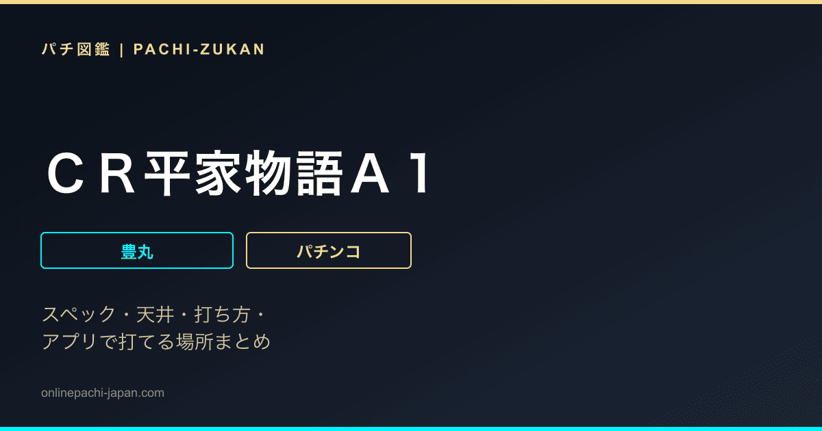 ＣＲ平家物語Ａ１