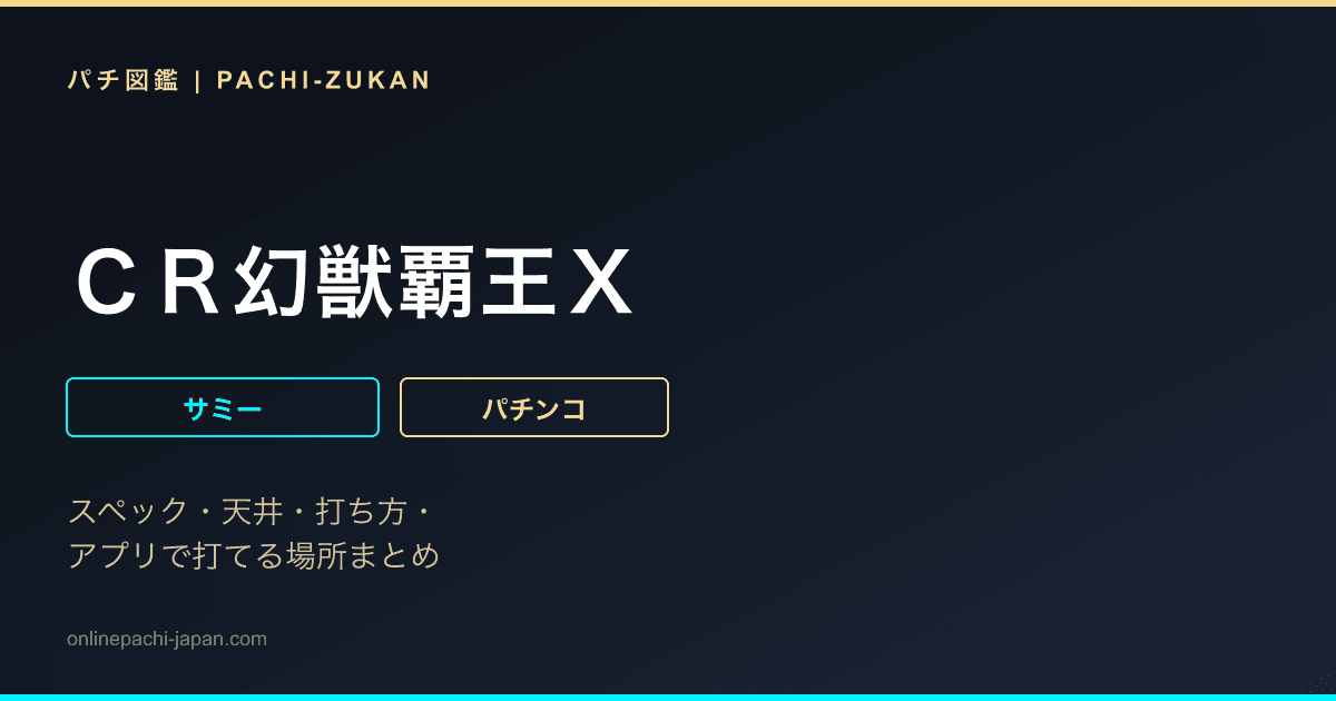 ＣＲ幻獣覇王Ｘ