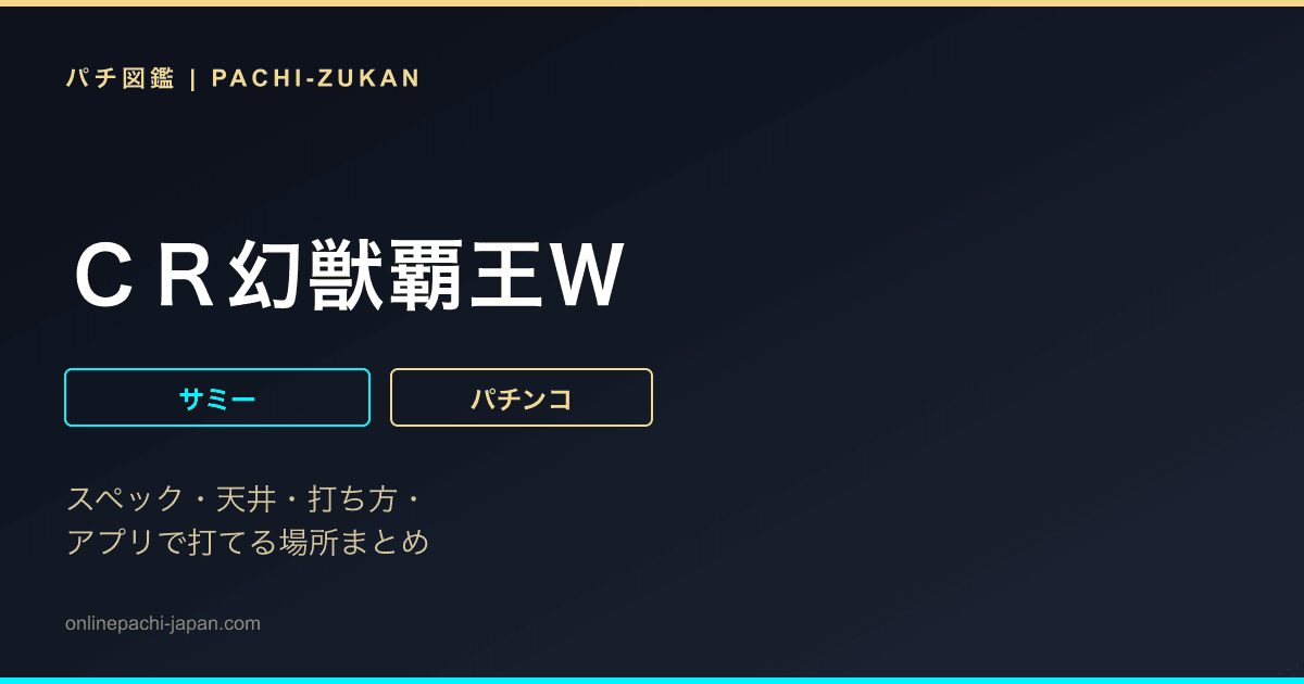 ＣＲ幻獣覇王Ｗ