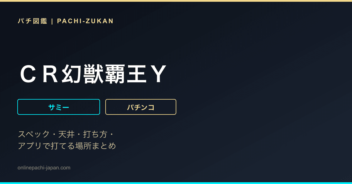 ＣＲ幻獣覇王Ｙ