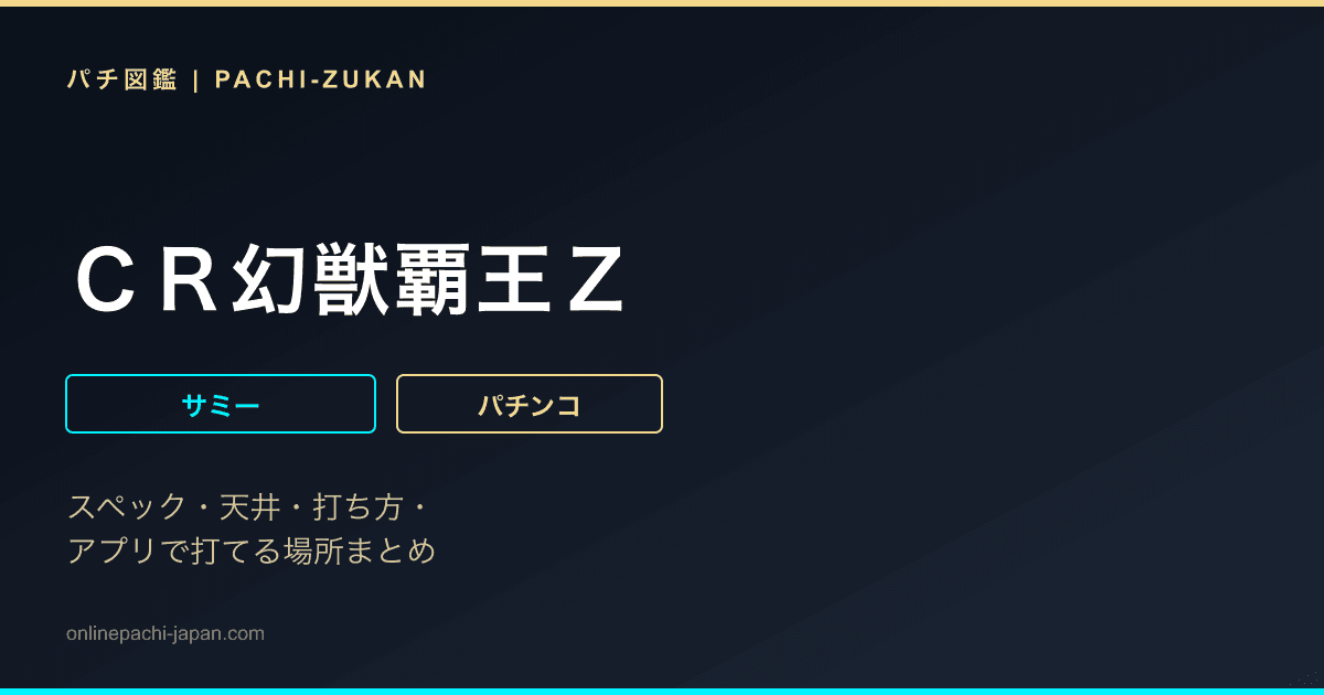 ＣＲ幻獣覇王Ｚ