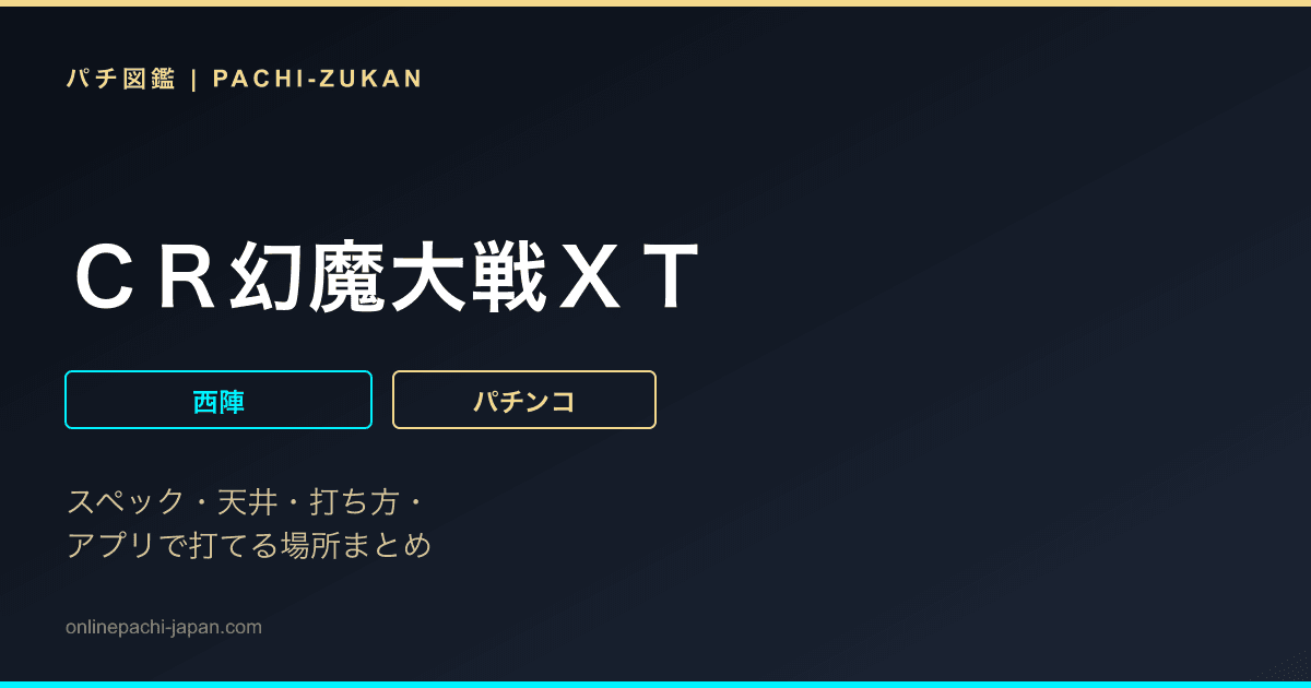 ＣＲ幻魔大戦ＸＴ