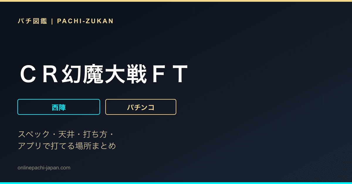 ＣＲ幻魔大戦ＦＴ
