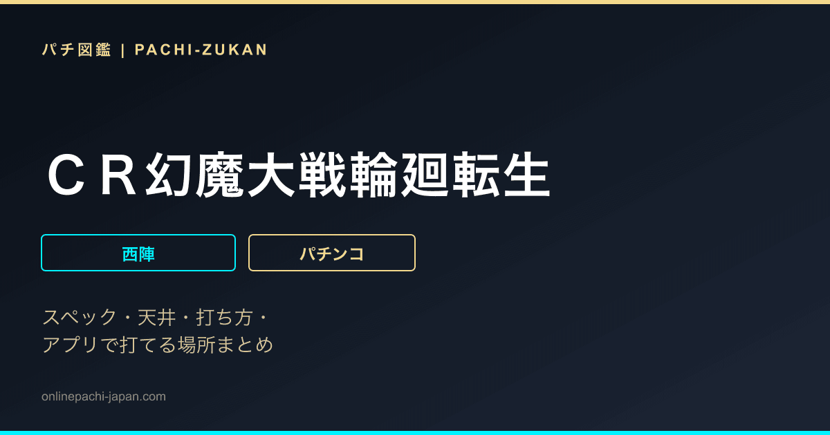 ＣＲ幻魔大戦輪廻転生