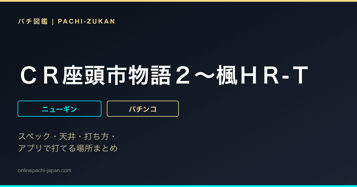 ＣＲ座頭市物語２〜楓ＨＲ‐Ｔ