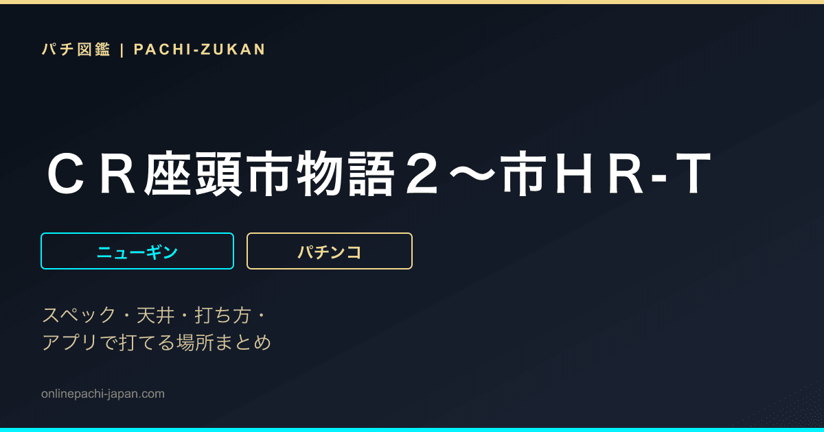 ＣＲ座頭市物語２〜市ＨＲ‐Ｔ