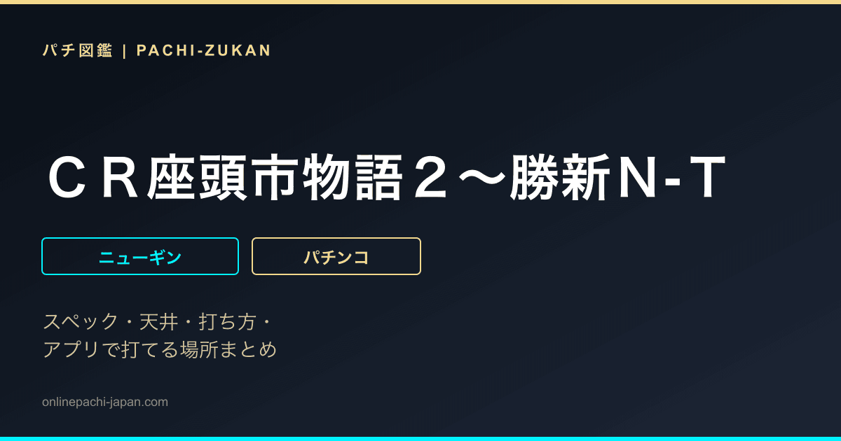 ＣＲ座頭市物語２〜勝新Ｎ‐Ｔ