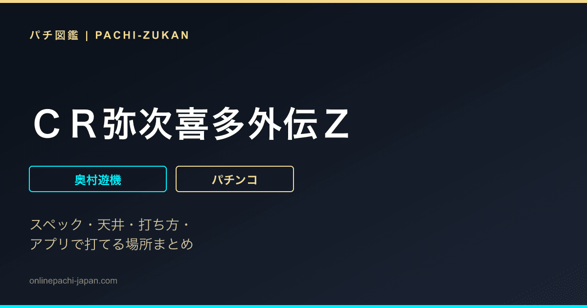 ＣＲ弥次喜多外伝Ｚ