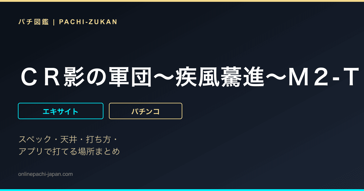 ＣＲ影の軍団〜疾風驀進〜Ｍ２‐ＴＥ
