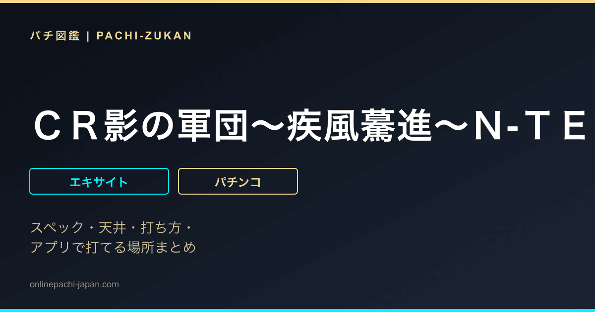 ＣＲ影の軍団〜疾風驀進〜Ｎ‐ＴＥ