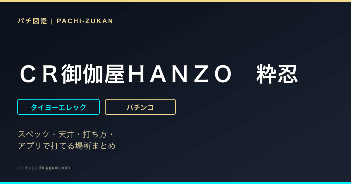 ＣＲ御伽屋ＨＡＮＺＯ　粋忍