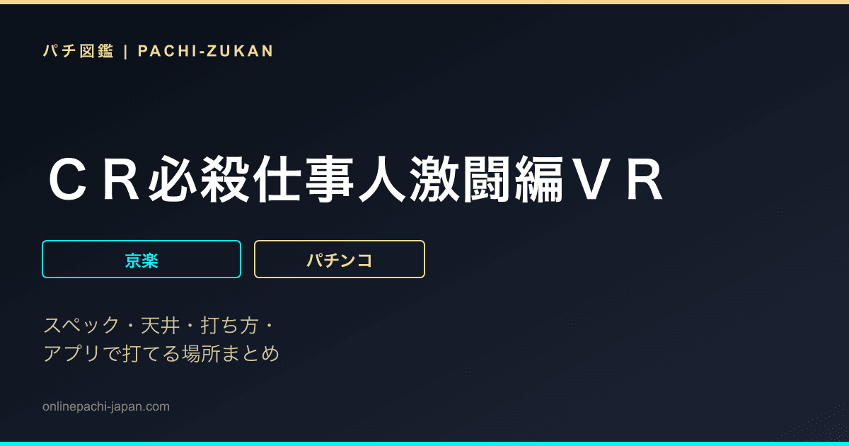 ＣＲ必殺仕事人激闘編ＶＲ
