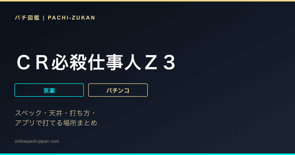 ＣＲ必殺仕事人Ｚ３