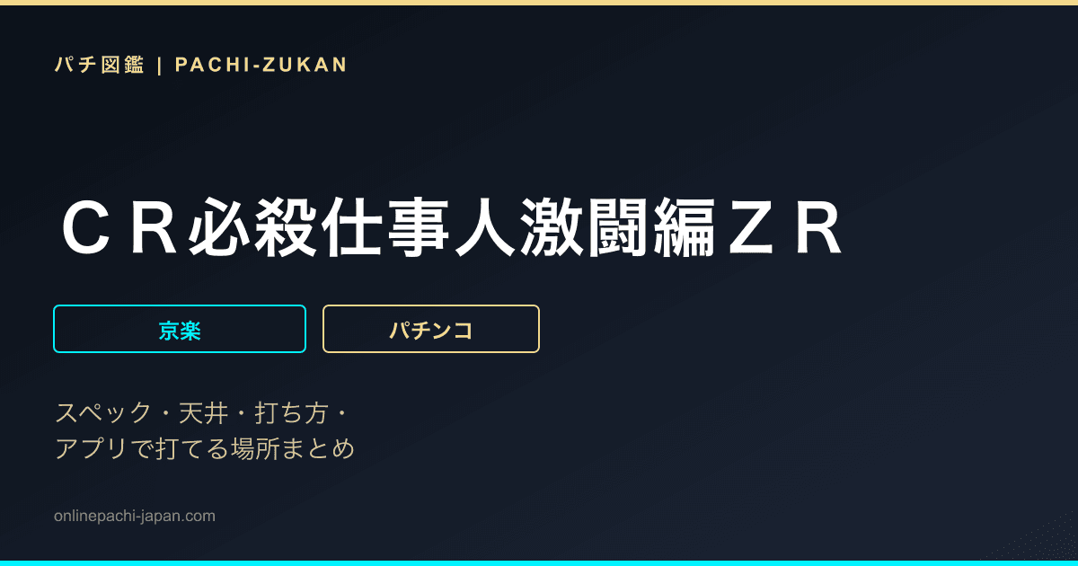 ＣＲ必殺仕事人激闘編ＺＲ